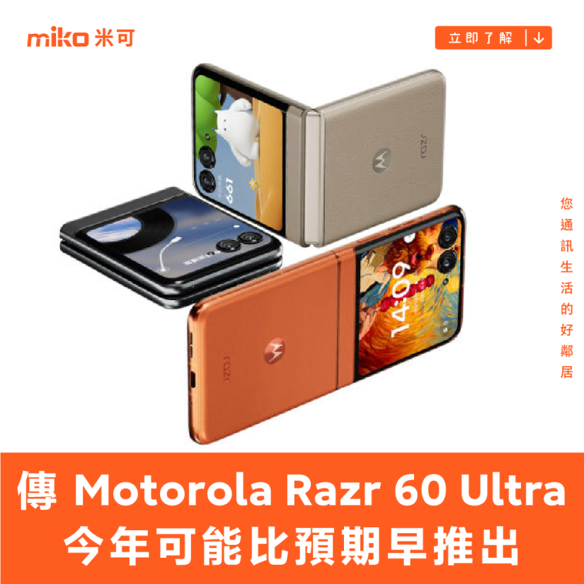 傳 Motorola Razr 60 Ultra 今年可能比預期早推出